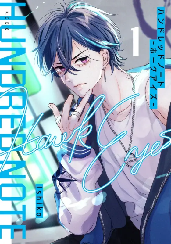 ハンドレッドノート－ホークアイズ－の表紙