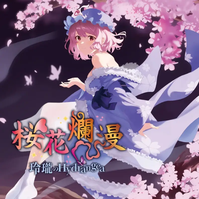 桜花爛漫 / 玲瓏のHydrangea