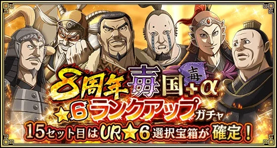 8周年毐国+α★6ランクアップガチャ