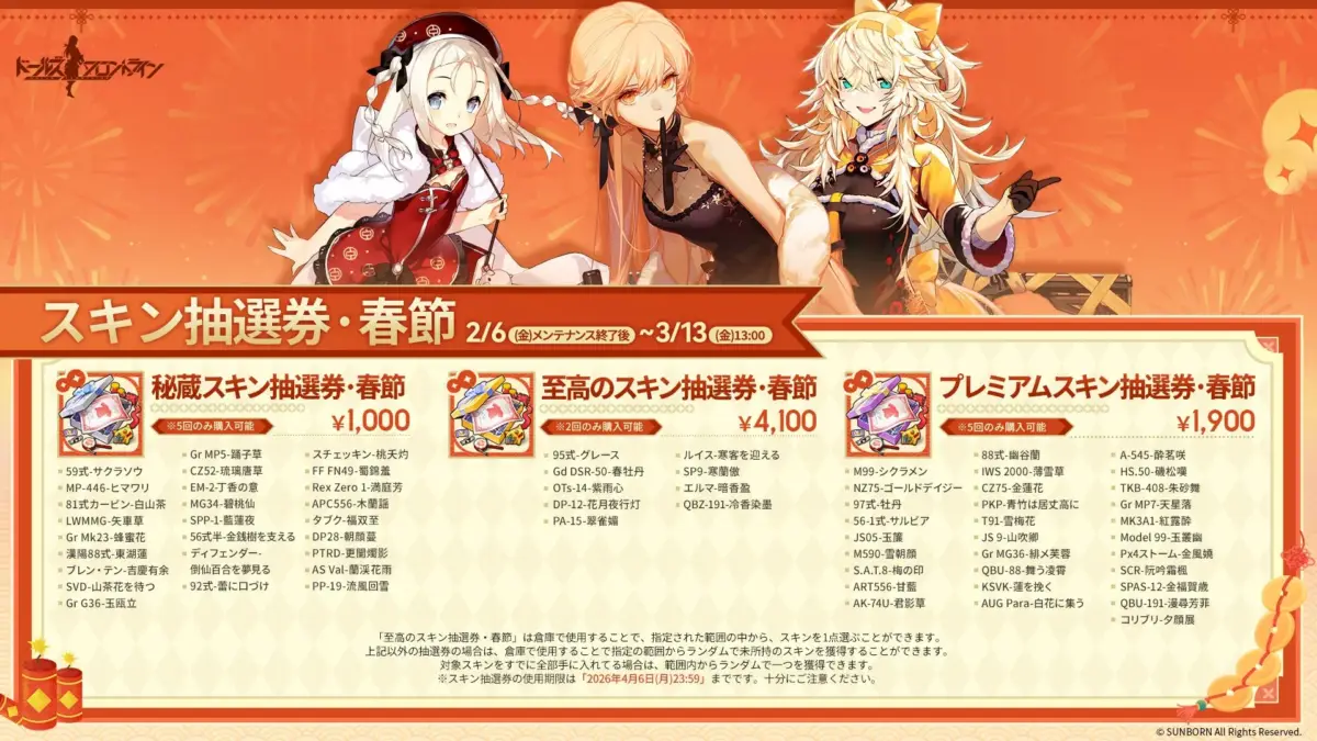 スキン抽選券・春節