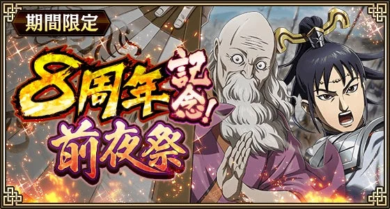 8周年前夜祭告知