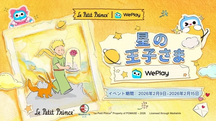 星の王子さまとWePlayのコラボレーションイベント告知