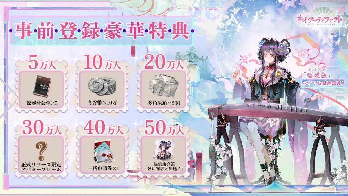 事前登録豪華特典