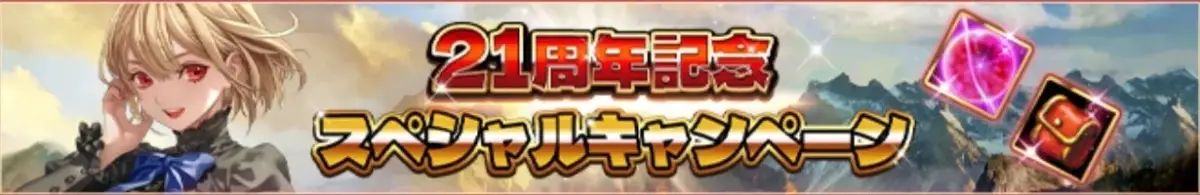 21周年記念スペシャルキャンペーン