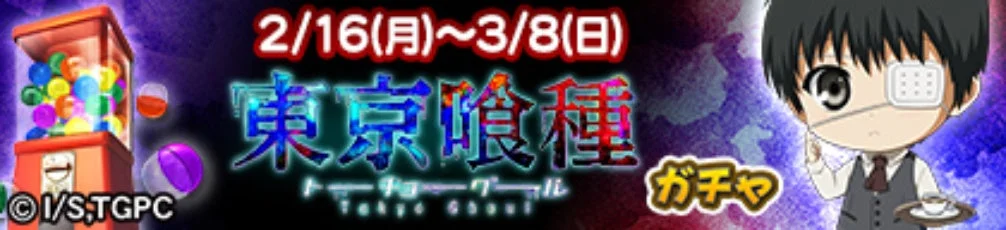 東京喰種ガチャ（アーケード版）