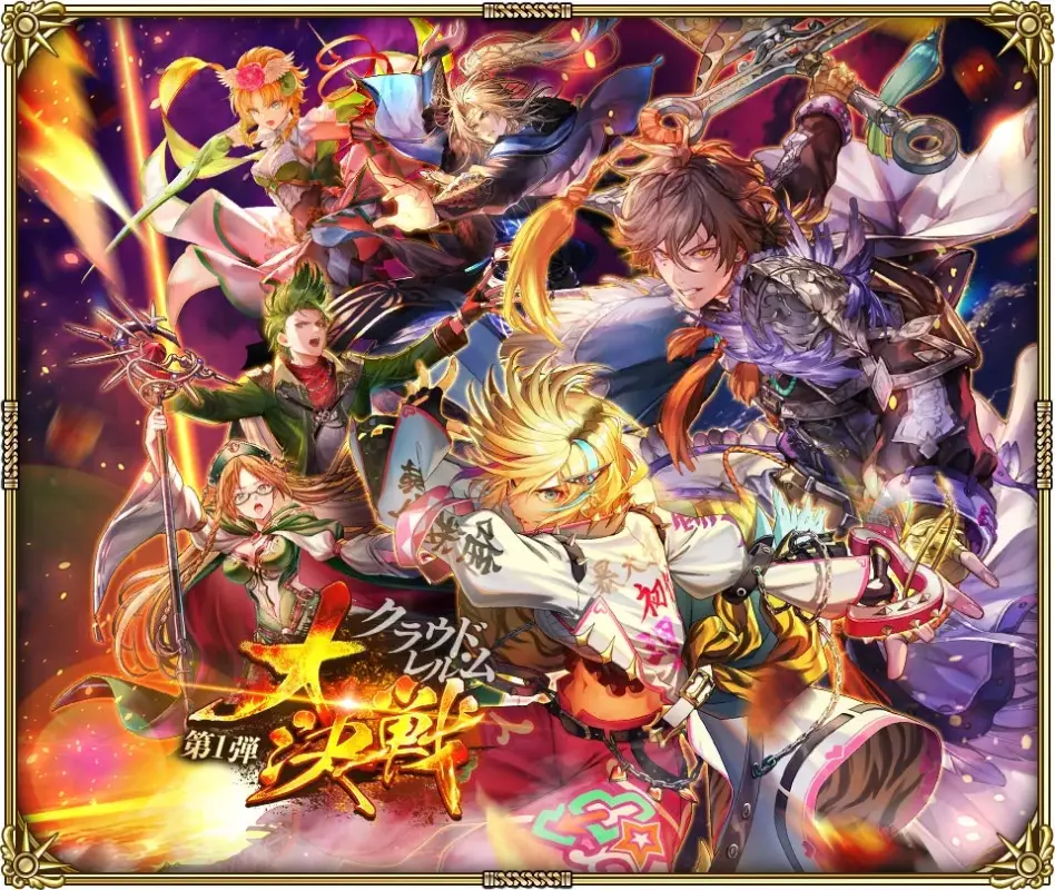 クラウドローム 大決戦 第1弾