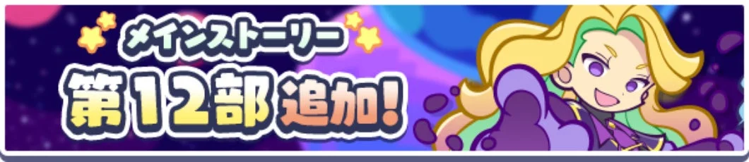 メインストーリー 第12部追加!