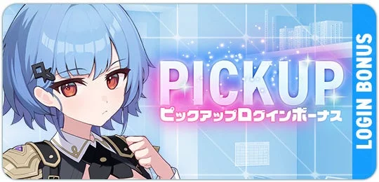 ログインボーナス