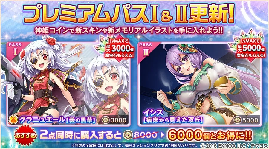 プレミアムパスI&II更新！