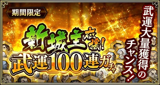 新城主応援!武運100連ガチャ