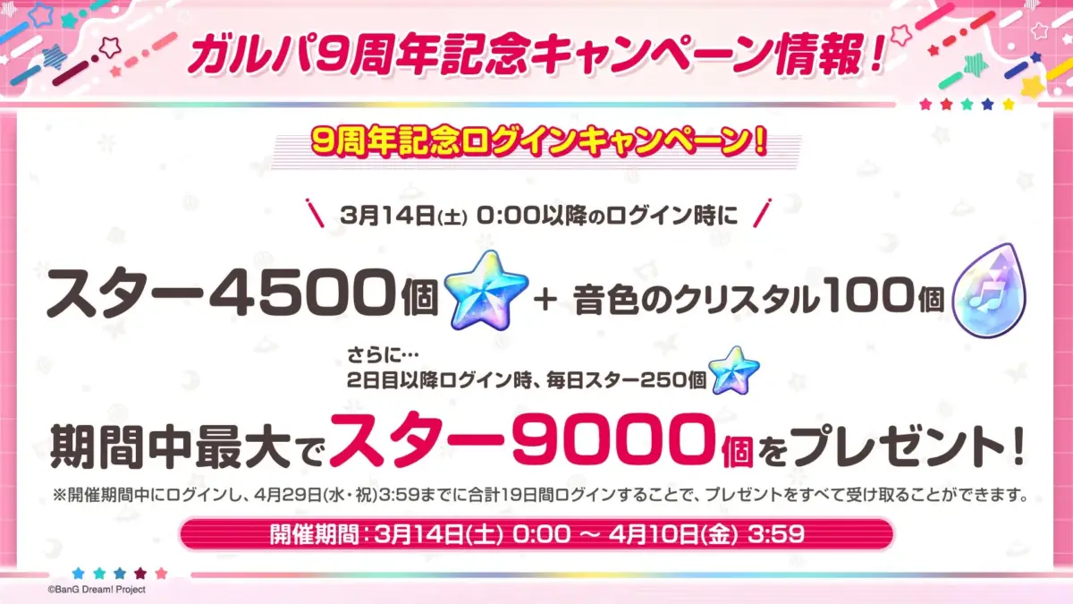 9周年記念ログインキャンペーン