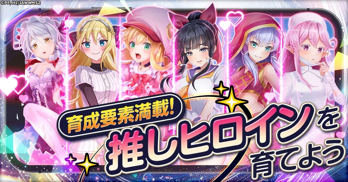 育成要素満載!推しヒロインを育てよう
