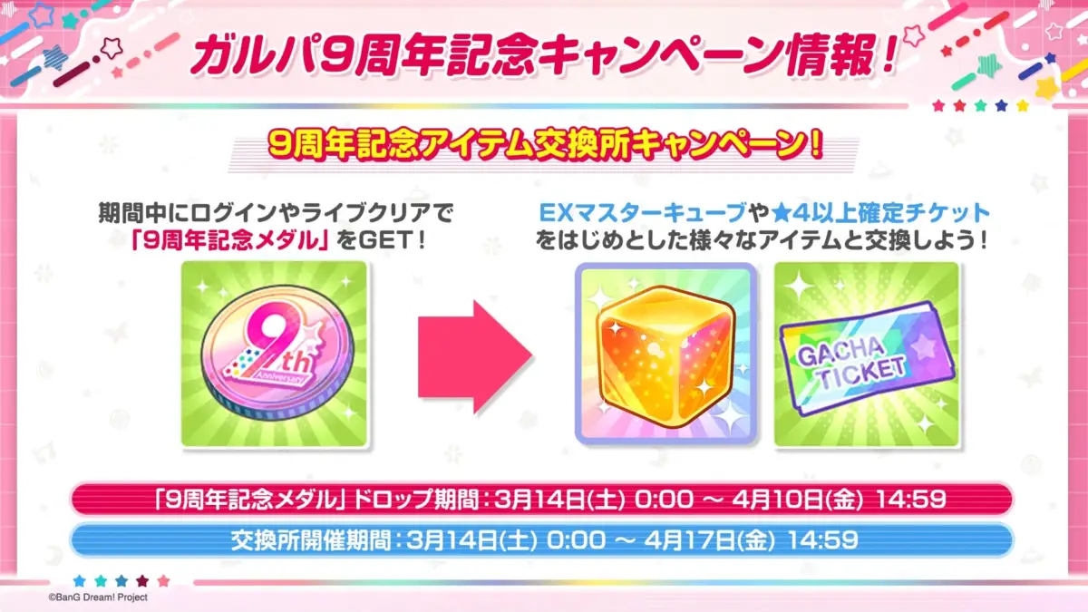 9周年記念アイテム交換所キャンペーン