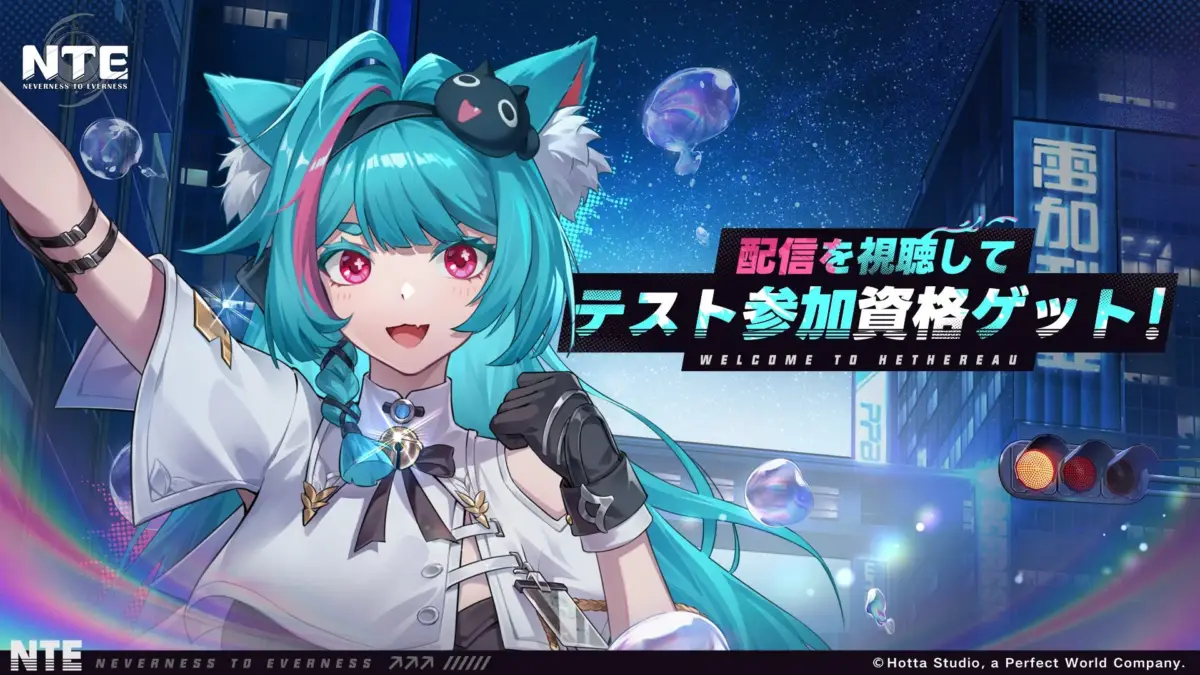 NTE NEVERNESS TO EVERNESS 配信を視聴して テスト参加資格ゲット！