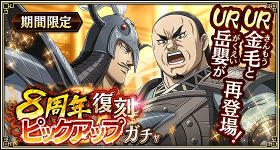 8周年復刻ピックアップガチャ