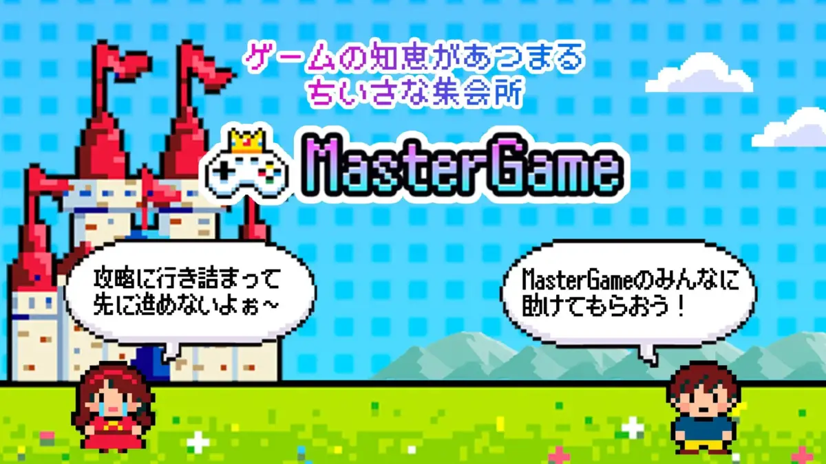 ゲームの知恵があつまる MasterGame