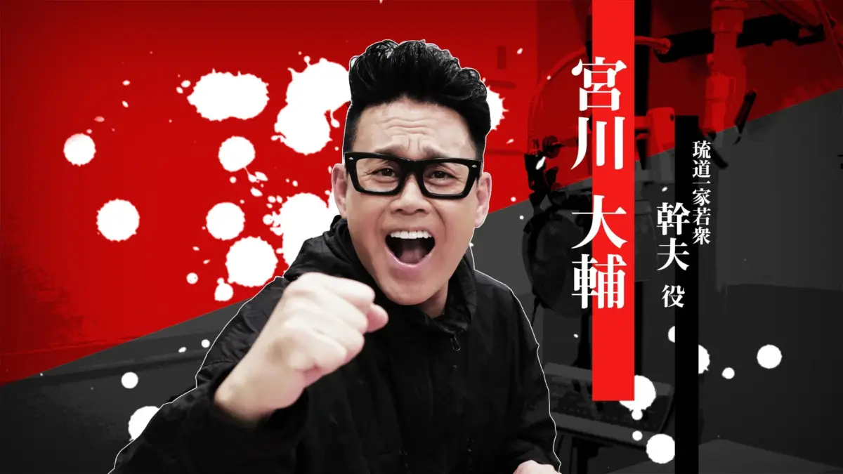 宮川大輔さん(幹夫 役)インタビュー映像