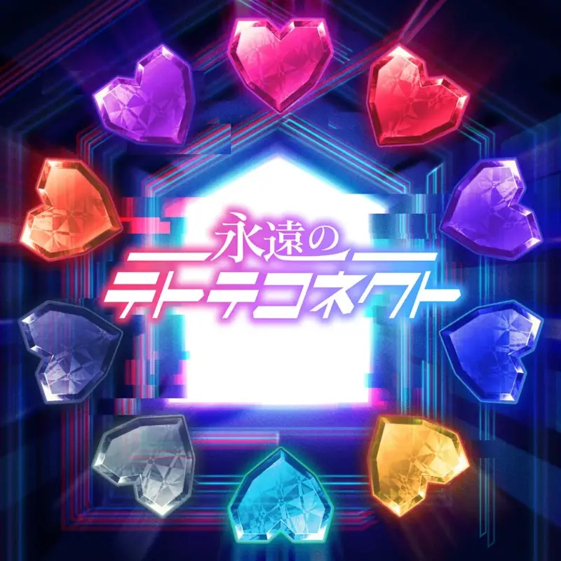 永遠のテトテコネクト