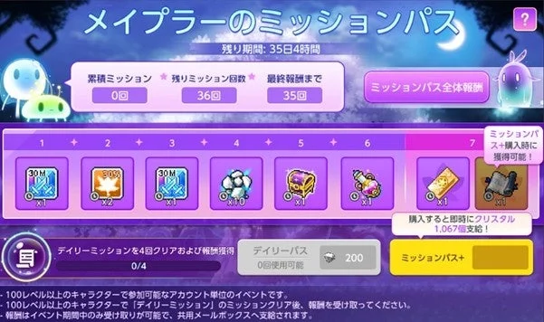 メイプラーのミッションパス 残り期間: 35日4時間 累積ミッション 0回 残りミッション回数 36回 最終報酬まで 35回 ミッションパス全体報酬 ミッションパス+購入時に獲得可能！ 購入すると即時にクリスタル 1,067個支給！ デイリーミッションを4回クリアおよび報酬獲得 0/4 デイリーパス 0回使用可能 200 ミッションパス+ 100レベル以上のキャラクターで参加可能なアカウント単位のイベントです。 100レベル以上のキャラクターで「デイリーミッション」のミッションクリア後、報酬を受け取ってください。 報酬はイベント期間中のみ受け取りが可能で、共用メールボックスへ支給されます。