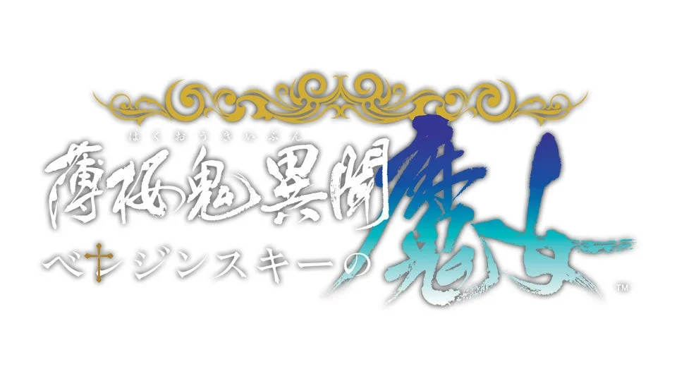 薄桜鬼異聞 ベレジンスキーの魔女 タイトルロゴ