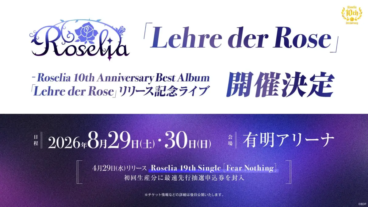Roselia 10th Anniversary Best Album リリース記念ライブ 開催決定