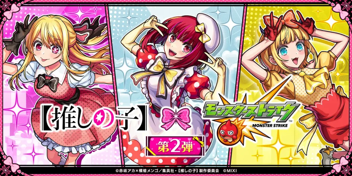 【推しの子】×モンストコラボ第2弾