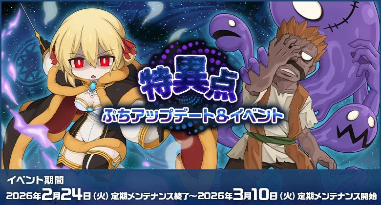 特異点 プチアップデート&イベント