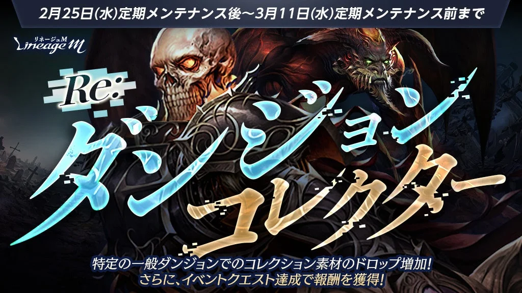 リネージュM Re: ダンジョンコレクター