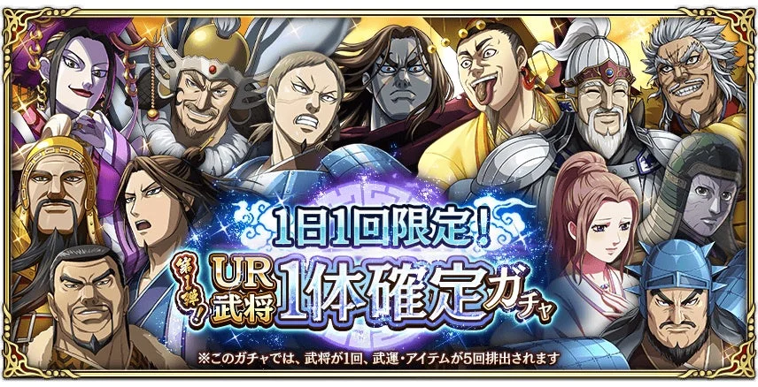 1日1回限定UR武将1体確定ガチャ