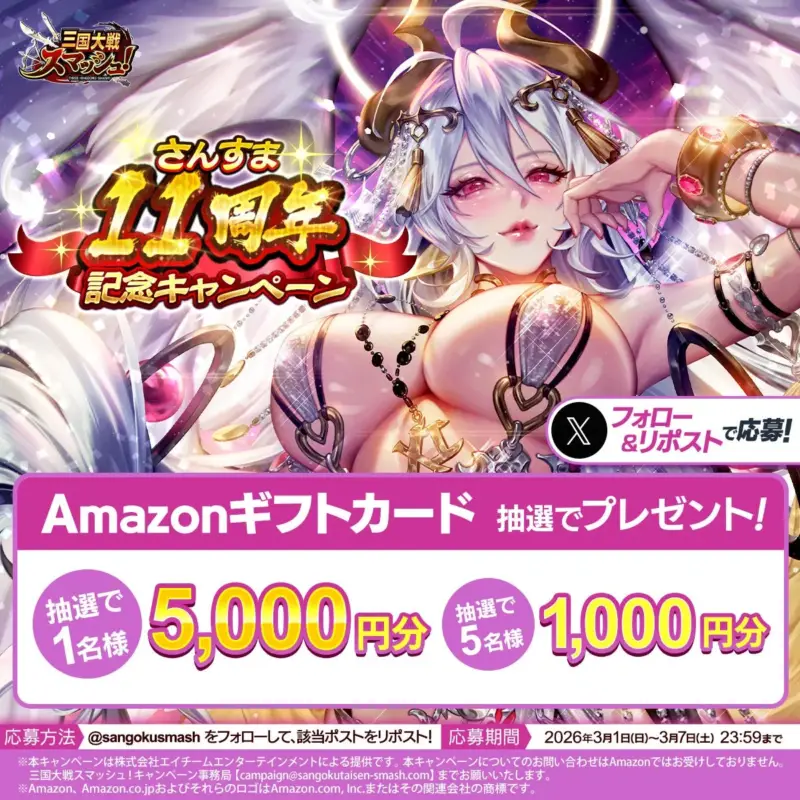 三国大戦スマッシュ! さんすま 11周年 記念キャンペーン X フォロー&リポストで応募! Amazonギフトカード 抽選でプレゼント!