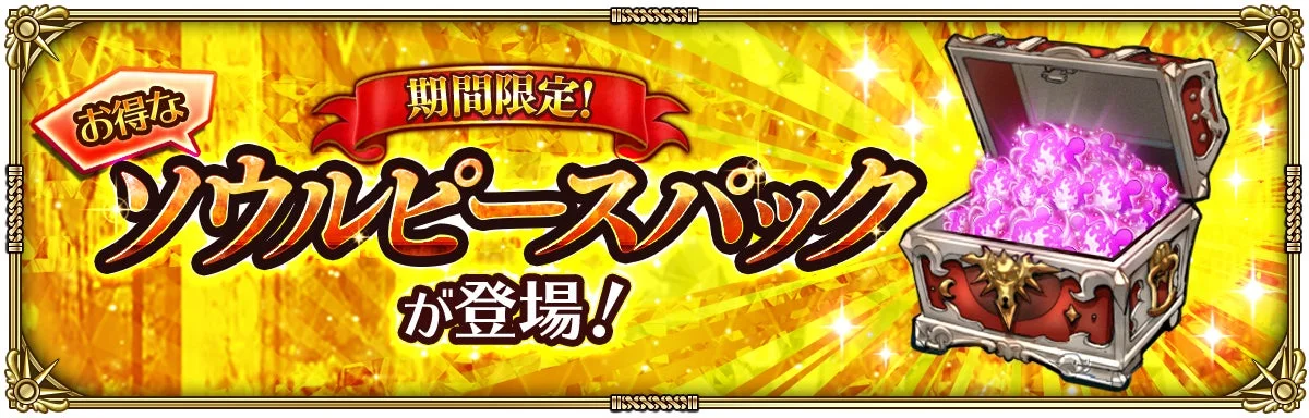 お得な 期間限定！ ソウルピースパック が登場！