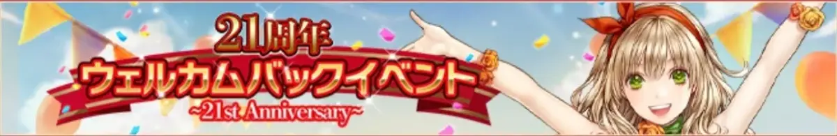 ウェルカムバックイベントバナー