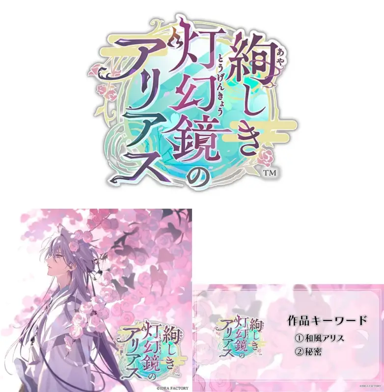 和風の衣装をまとった銀髪の男性キャラクターが、ピンクの薔薇に囲まれた幻想的な世界に佇む様子が描かれています。キーワードは「和風アリス」と「秘密」です。