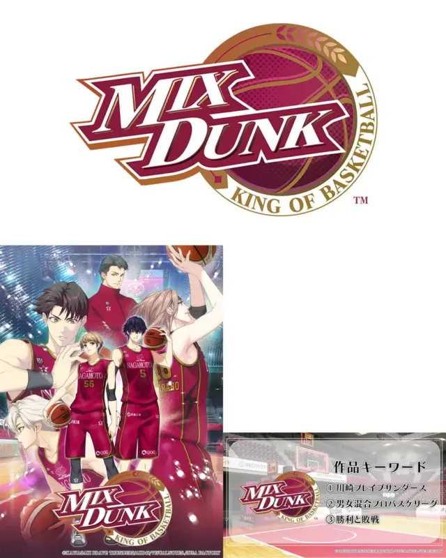 「MIX DUNK KING OF BASKETBALL」のロゴと、バスケットボールユニフォーム姿の男性キャラクターイラスト。作品キーワードとして、川崎ブレイブサンダース、男女混合プロバスケリーグ、勝利と敗戦が示されています。