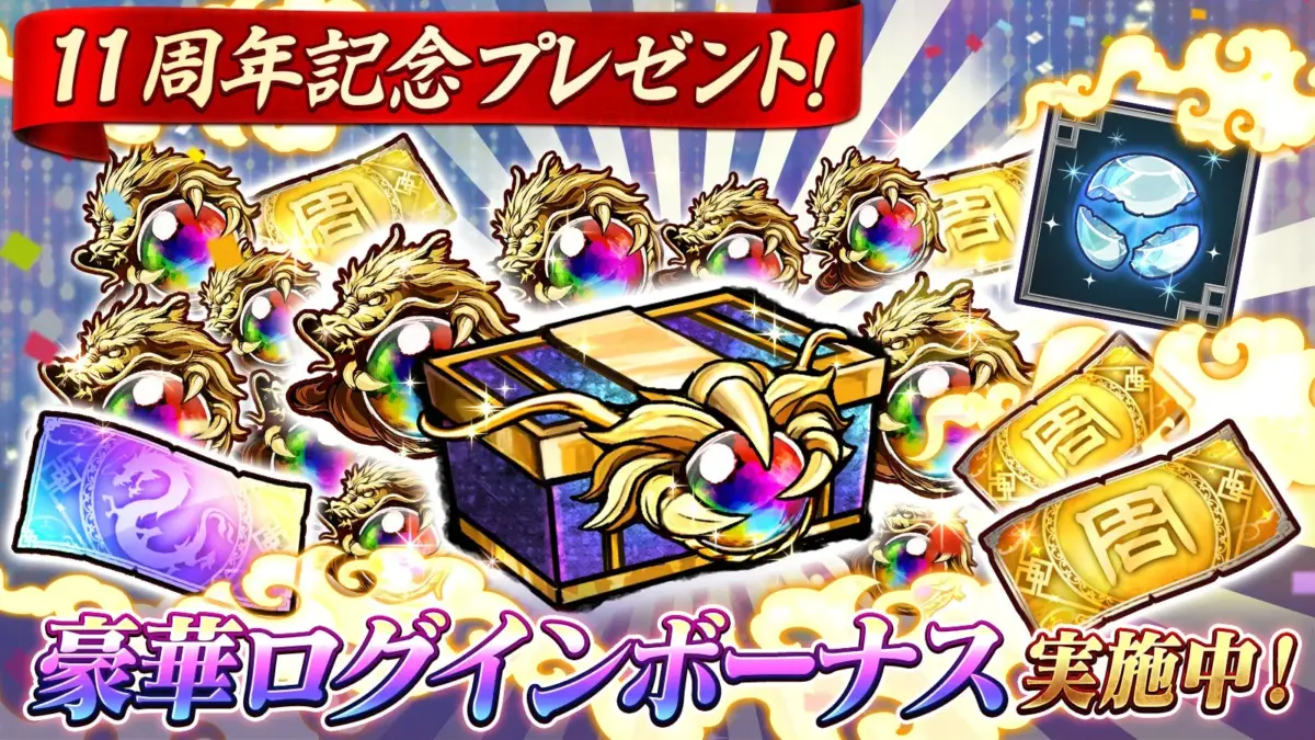11周年記念プレゼント!豪華ログインボーナス実施中!
