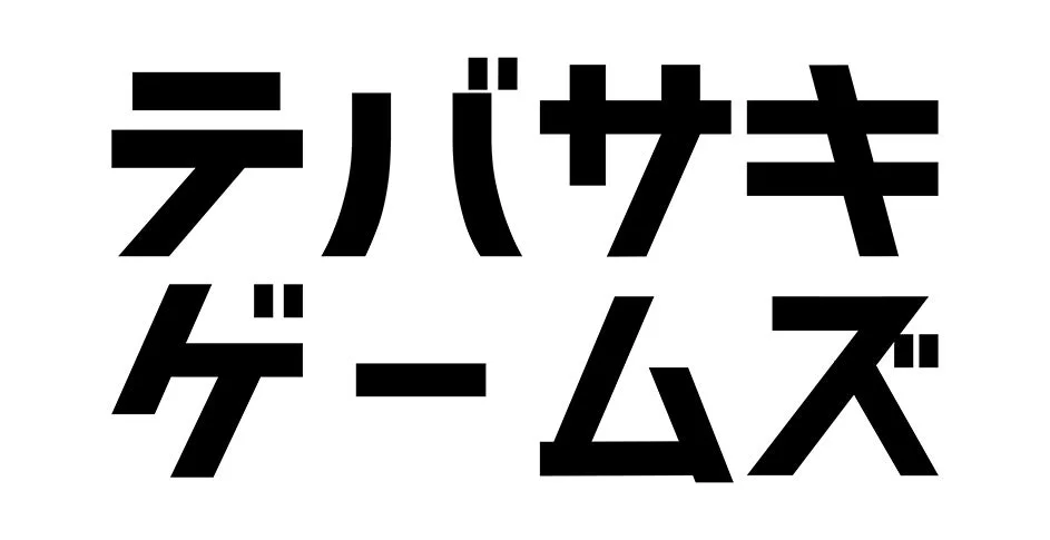 テバサキゲームズ