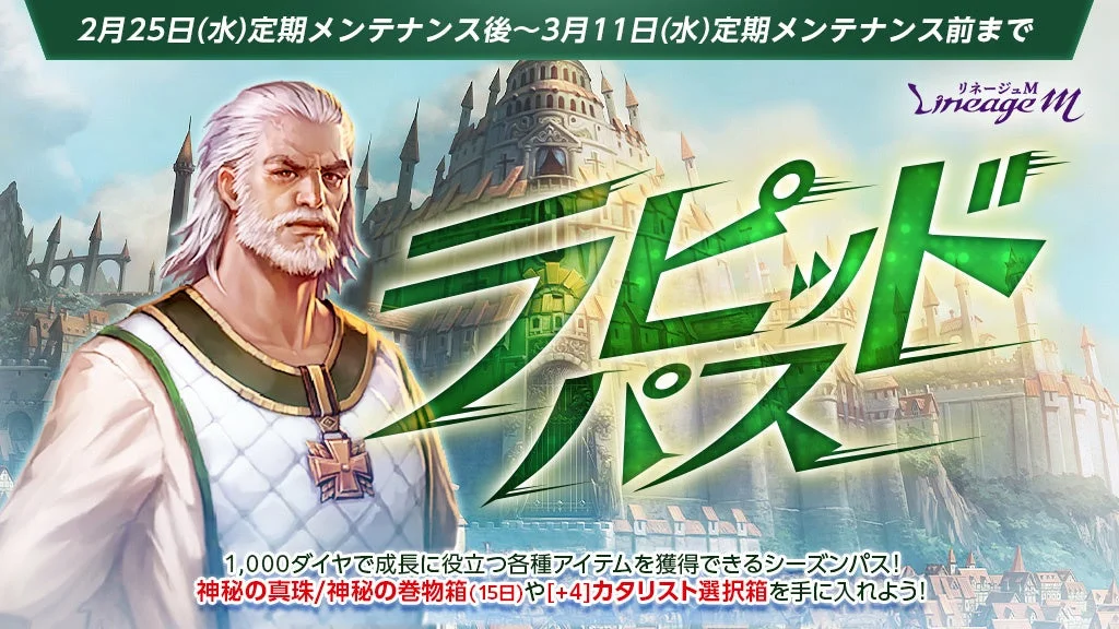 リネージュM スピードパス