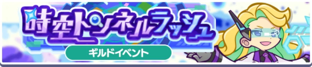 時空トンネルラッシュ ギルドイベント