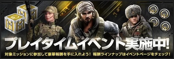 プレイタイムイベント