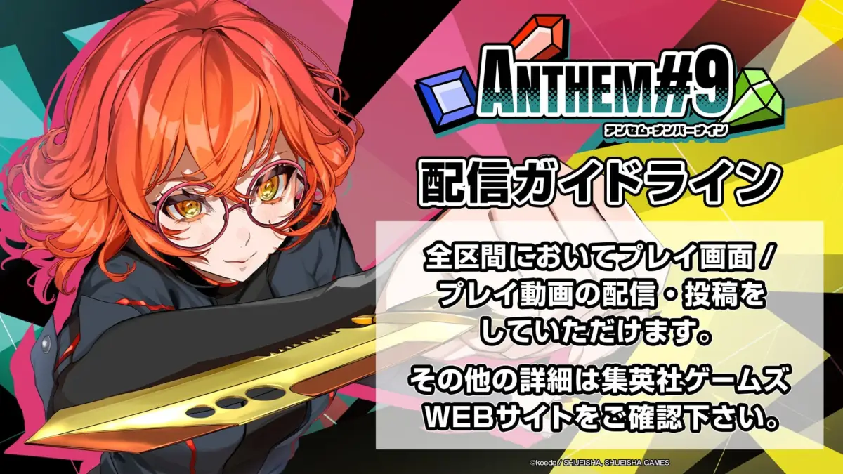 ANTHEM#9 配信ガイドライン