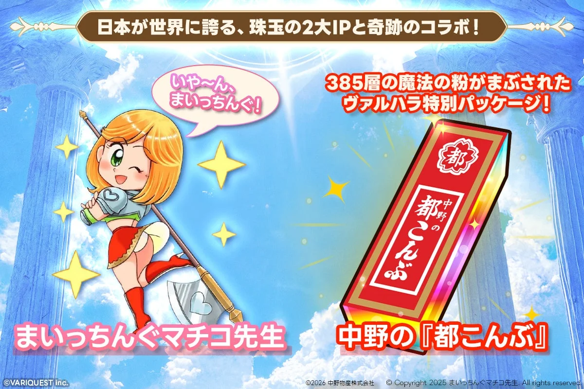 『まいっちんぐマチコ先生』と『中野の都こんぶ』のコラボ