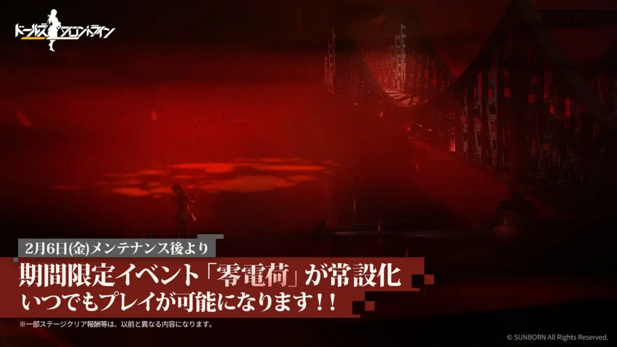 期間限定イベント「零電荷」常設化