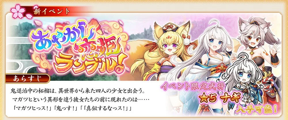 新イベント あやかし乱舞!イベント限定武将 ★5 ナギ入手可能!