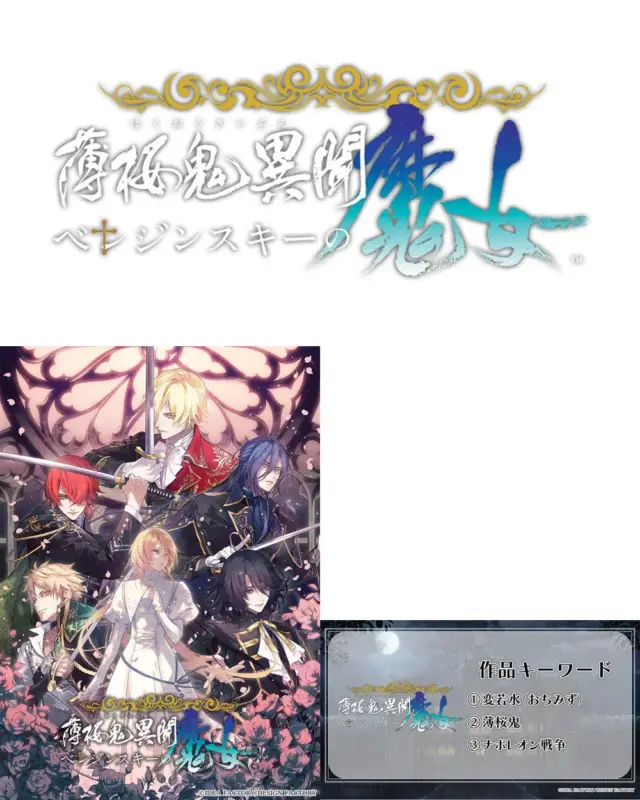 「薄桜鬼 異聞 ベジンスキーの鬼女」のタイトルロゴと、西洋風の衣装をまとった複数の男性キャラクターと女性キャラクターが描かれたイラスト。作品キーワードとして「変若水」「薄桜鬼」「ナポレオン戦争」が挙げられており、歴史ファンタジー系の乙女ゲームであることが示唆されます。