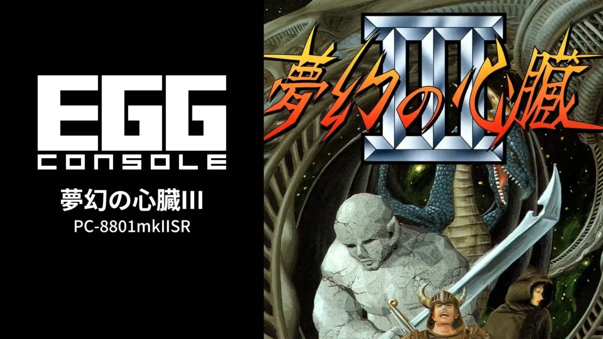 EGG CONSOLE 夢幻の心臓III PC-8801mkIISR