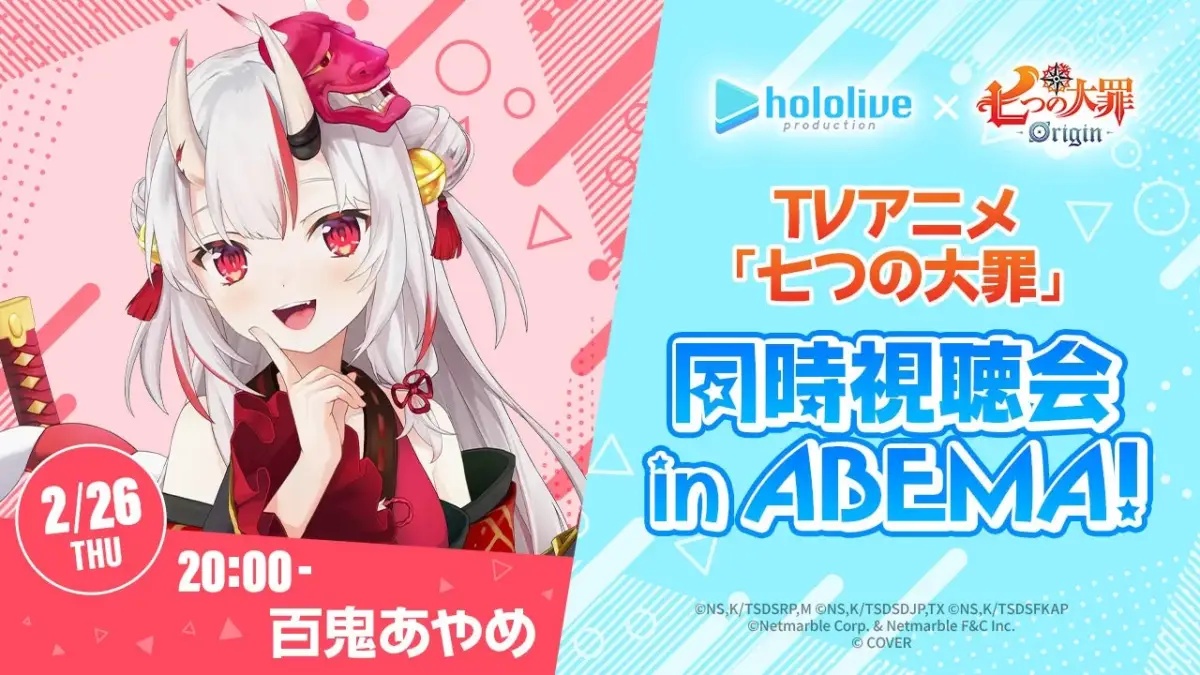 ホロライブ所属のVTuber百鬼あやめが、TVアニメ「七つの大罪」の同時視聴会をABEMAで実施することを告知する画像です。開催日時は2月26日(木)20時からで、コラボレーションのロゴも表示されています。