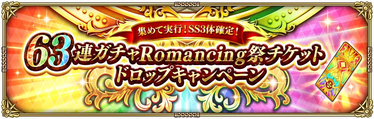 63連ガチャ Romancing祭チケット ドロップキャンペーン