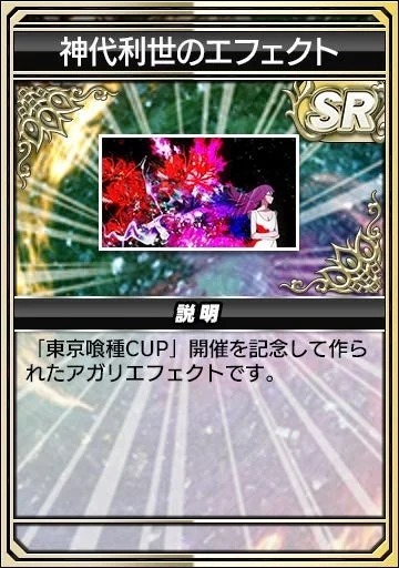 神代利世のエフェクト