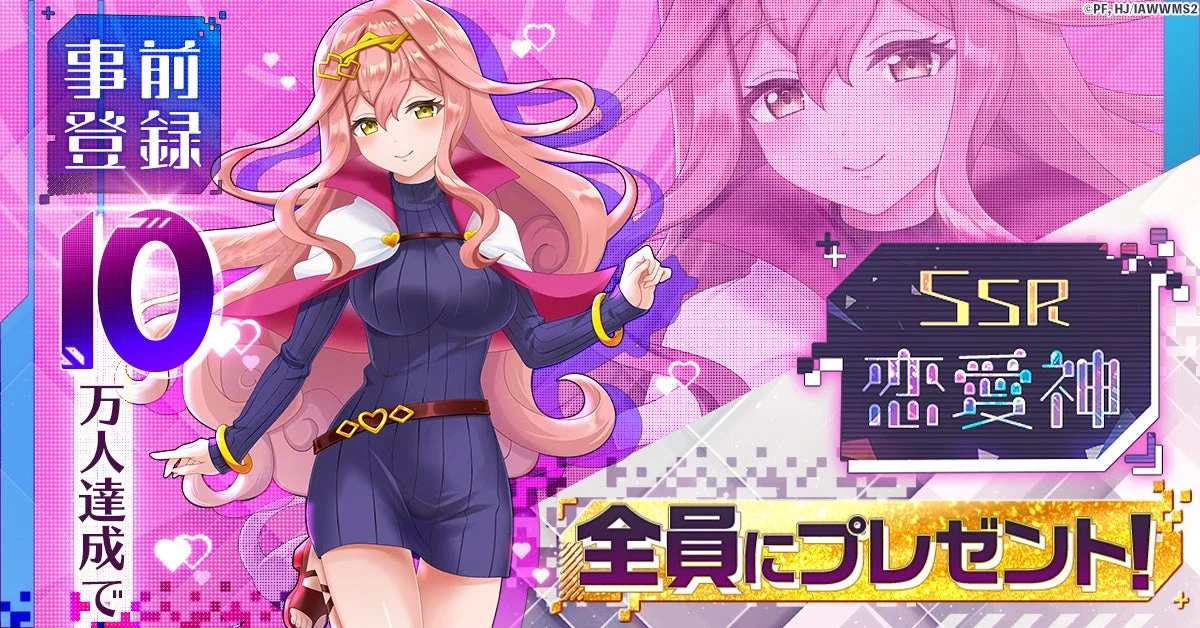 事前登録 10 万人達成で SSR 恋愛神 全員にプレゼント!