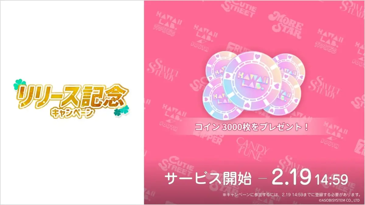 リリース記念キャンペーン